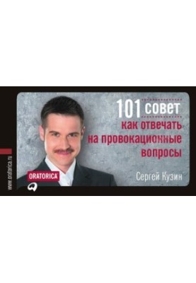 101 Tips for Responding to Provocative Questions