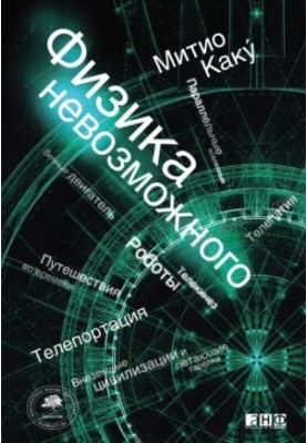Физика невозможного