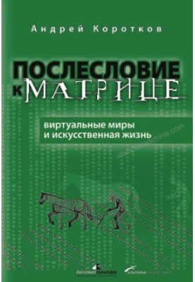 Postword to the Matrix: Virtual Worlds or Artificial Life