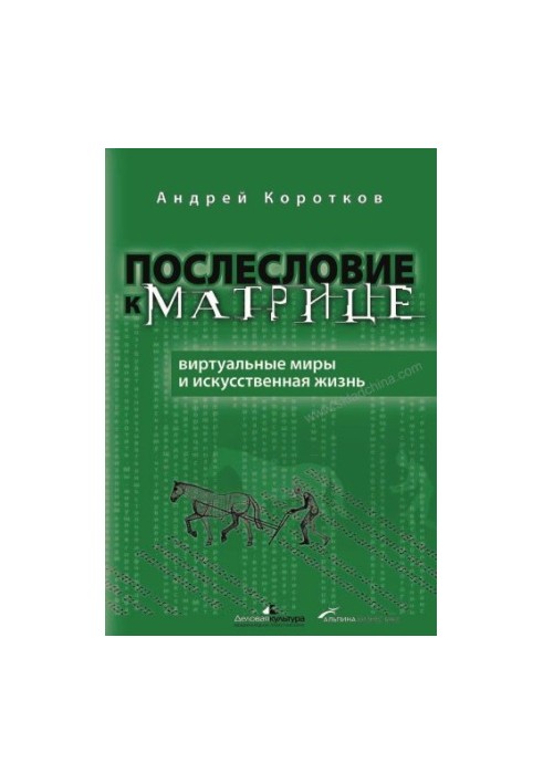 Postword to the Matrix: Virtual Worlds or Artificial Life