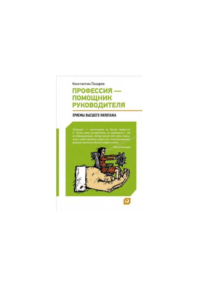 Професія помічника керівника: прийоми "вищого пілотажу"
