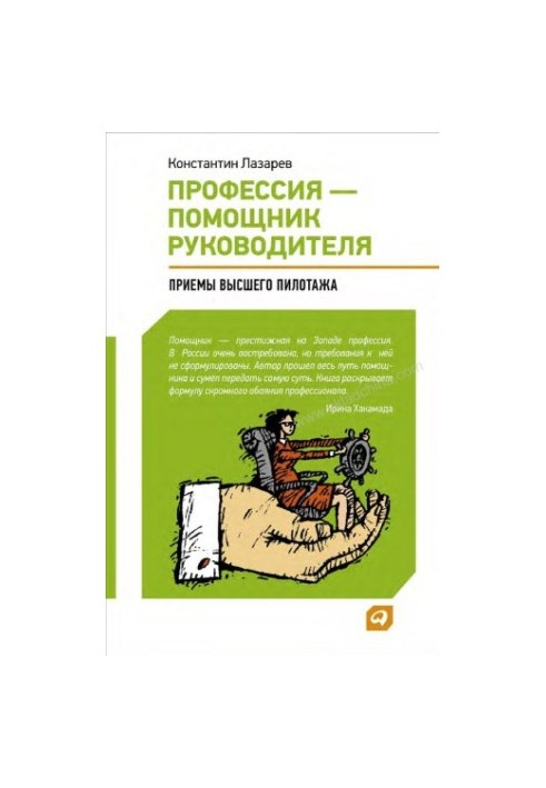 Професія помічника керівника: прийоми "вищого пілотажу"
