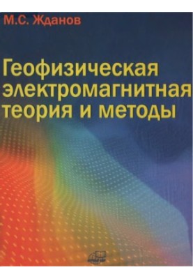 Geophysical Electromagnetic Theory and Methods Monograph:
