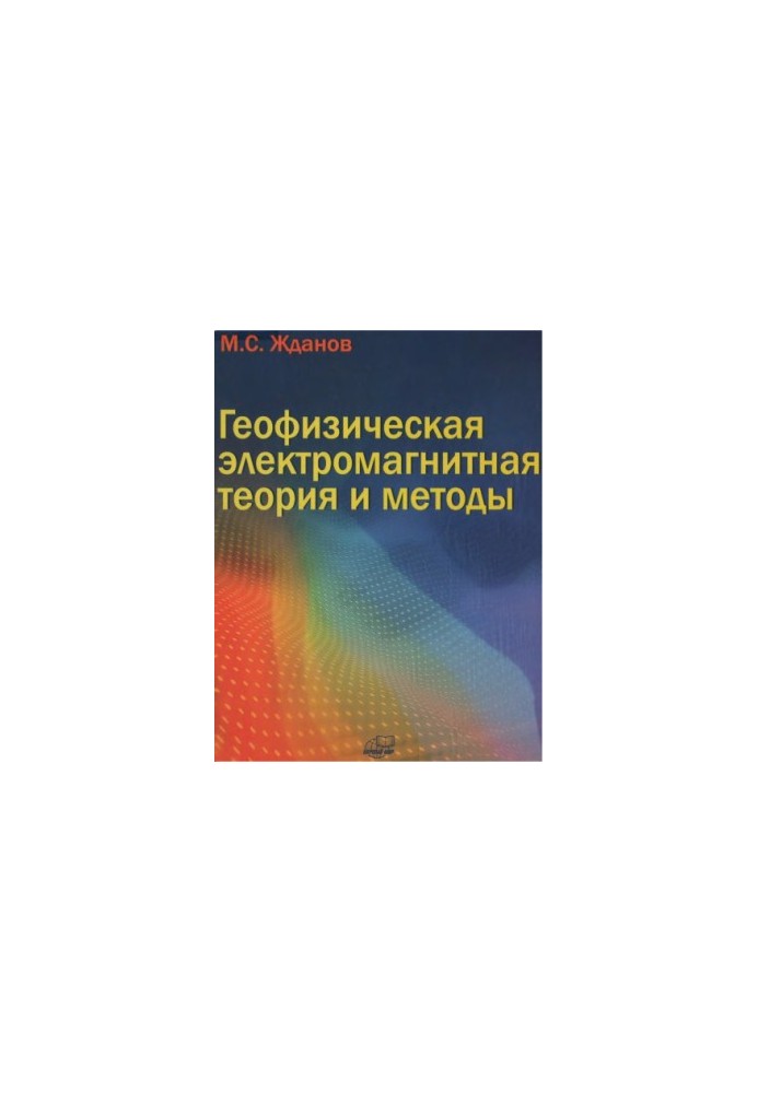 Geophysical Electromagnetic Theory and Methods Monograph: