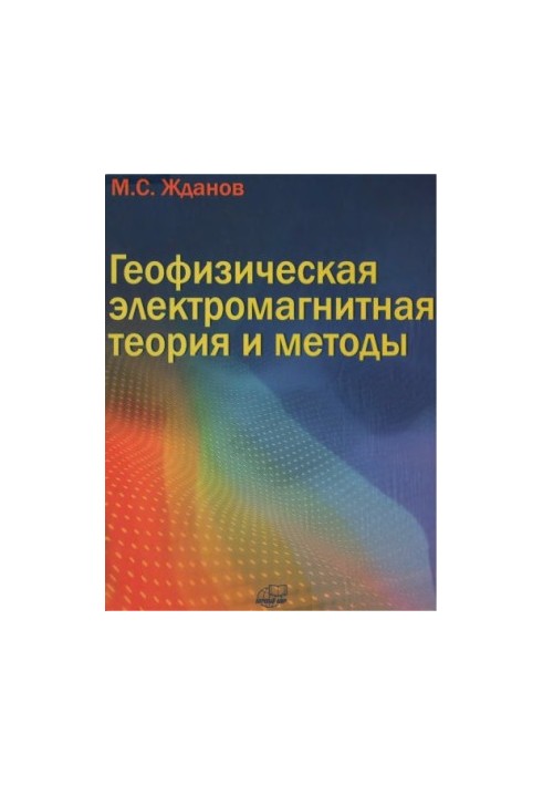 Geophysical Electromagnetic Theory and Methods Monograph: