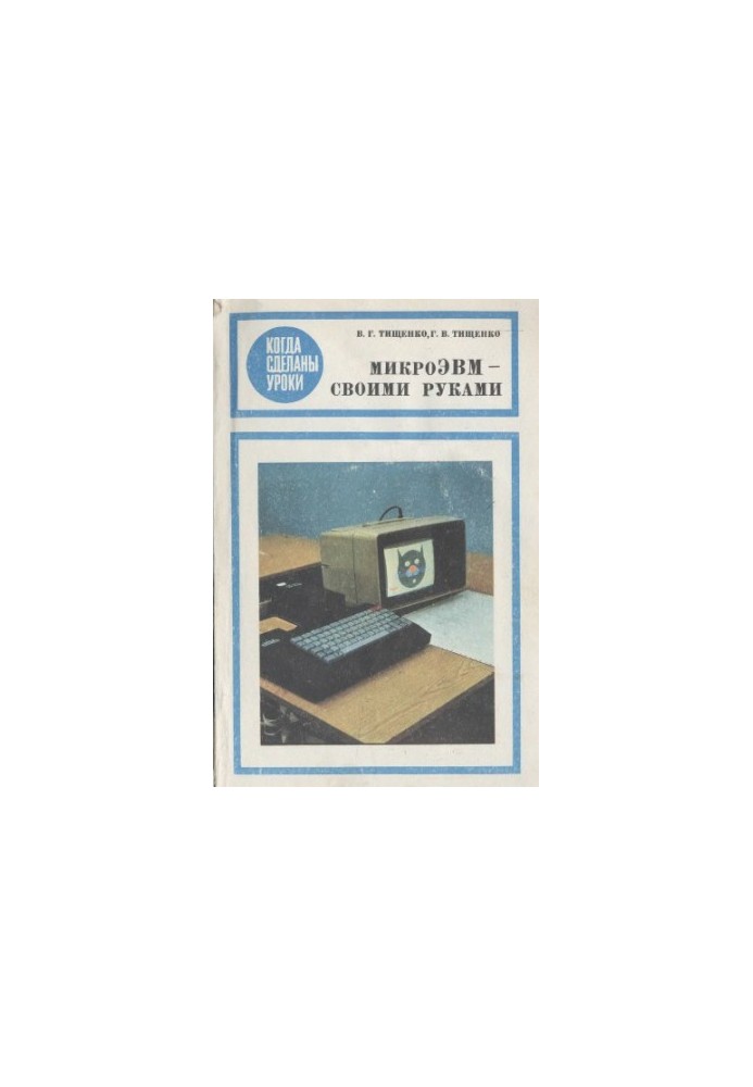 Microcomputer - with their own hands For art. Shk. age