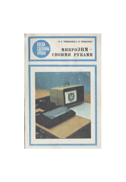 Microcomputer - with their own hands For art. Shk. age