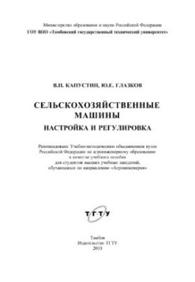 Agricultural machinery adjustment and adjustment : a training manual for students of higher educational institutions studying at