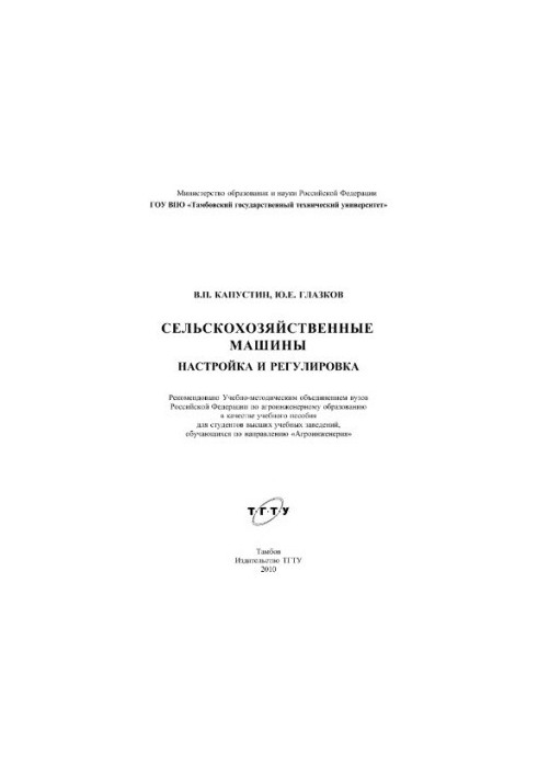 Agricultural machinery adjustment and adjustment : a training manual for students of higher educational institutions studying at