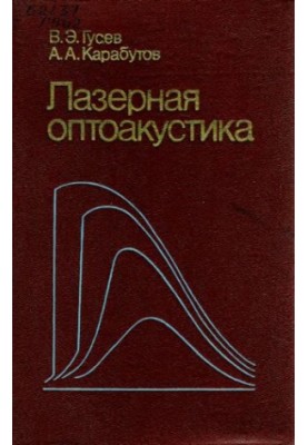 Лазерна оптоакустика