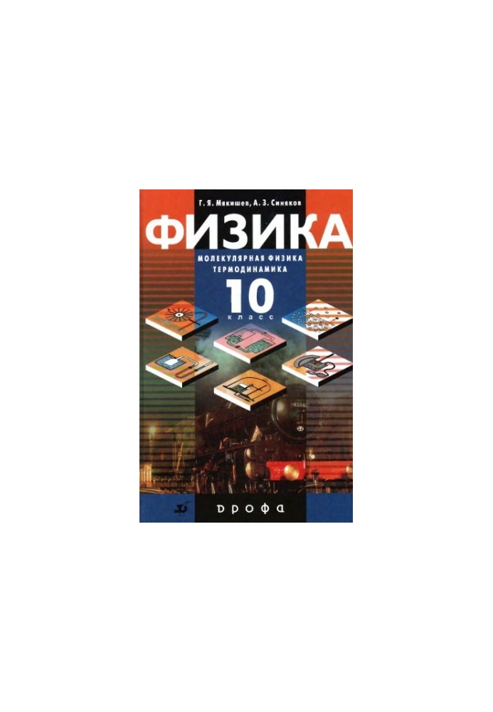 Physics. Molecular physics. Thermodynamics. 10th grade. Profile level textbook for general educational institutions