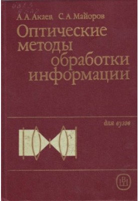 Оптические методы обработки информации [Для вузов по спец. "Электрон. вычисл. машины"]