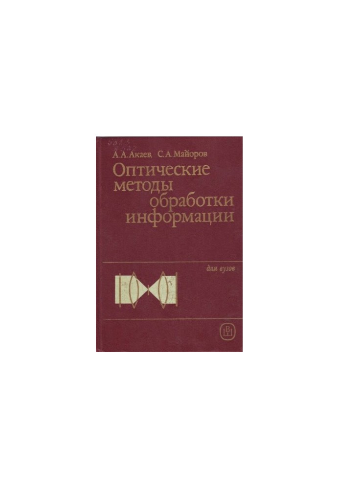 Оптические методы обработки информации [Для вузов по спец. "Электрон. вычисл. машины"]