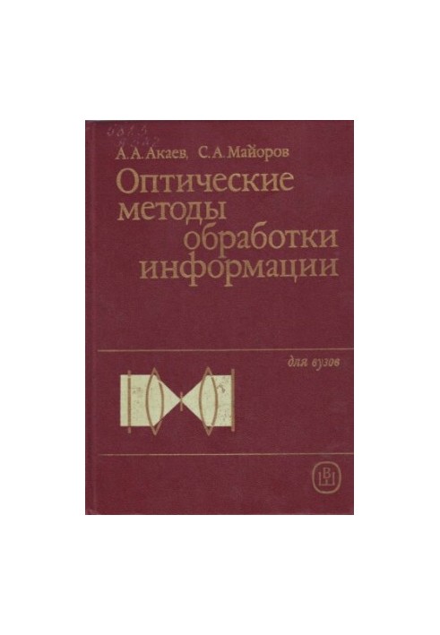 Оптические методы обработки информации [Для вузов по спец. "Электрон. вычисл. машины"]