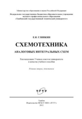 Схемотехника аналоговых интегральных схем учебное пособие