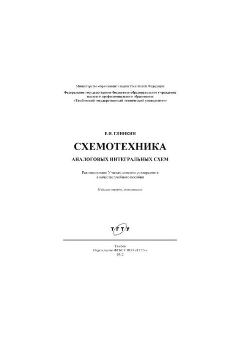 Схемотехника аналоговых интегральных схем учебное пособие
