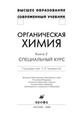 Organic chemistry: a textbook for students of higher educational institutions studying in the specialty "Formation": [in 2 books]