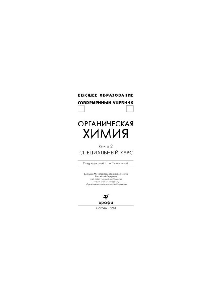 Organic chemistry: a textbook for students of higher educational institutions studying in the specialty "Formation": [in 2 books]