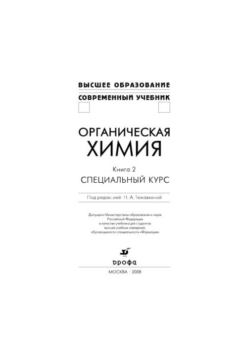 Organic chemistry: a textbook for students of higher educational institutions studying in the specialty "Formation": [in 2 books]