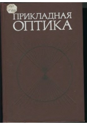 Applied optics [Study manual for wholesale specialized universities]