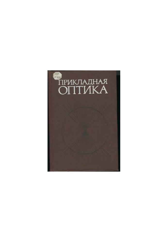 Applied optics [Study manual for wholesale specialized universities]