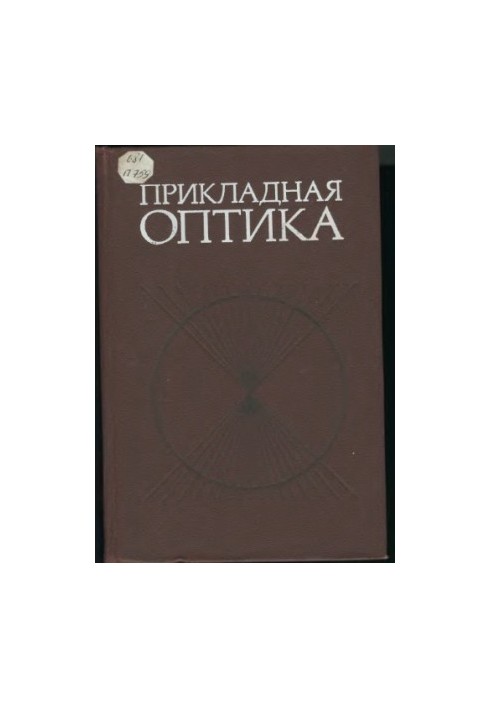 Applied optics [Study manual for wholesale specialized universities]