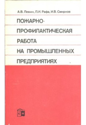 Fire-preventive work in industrial enterprises