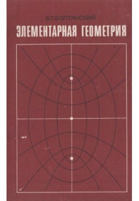 Элементарная геометрия. Книга для учителя
