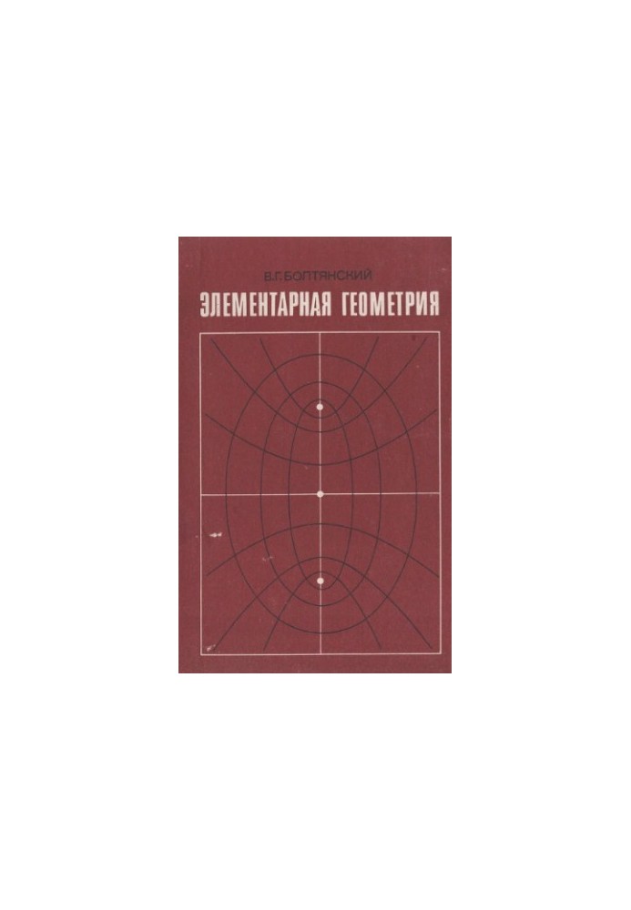 Элементарная геометрия. Книга для учителя