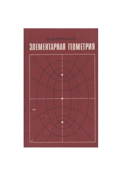 Элементарная геометрия. Книга для учителя