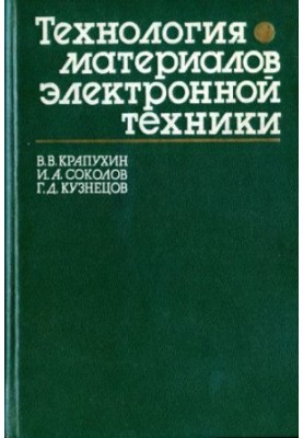 Technology of materials of electronic technology Theory of processes of semiconductor technology: [Education] for universities in the direction of "El