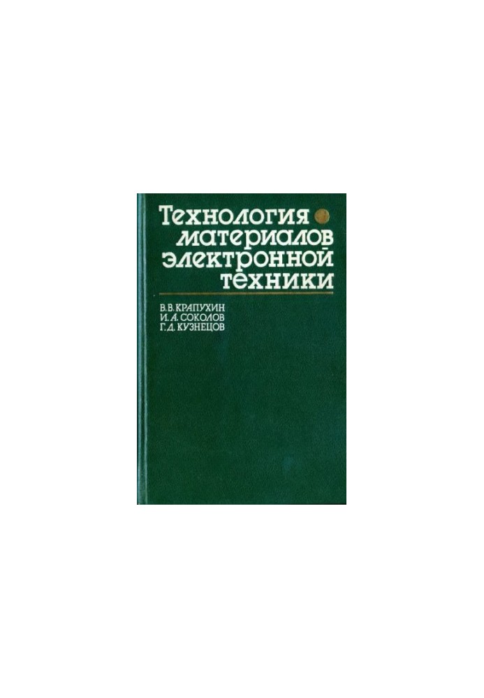 Technology of materials of electronic technology Theory of processes of semiconductor technology: [Education] for universities in the direction of "El