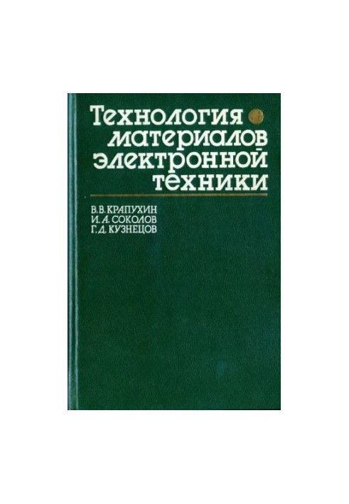 Technology of materials of electronic technology Theory of processes of semiconductor technology: [Education] for universities in the direction of "El