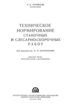 Technical standardization of machine tools and assembly works