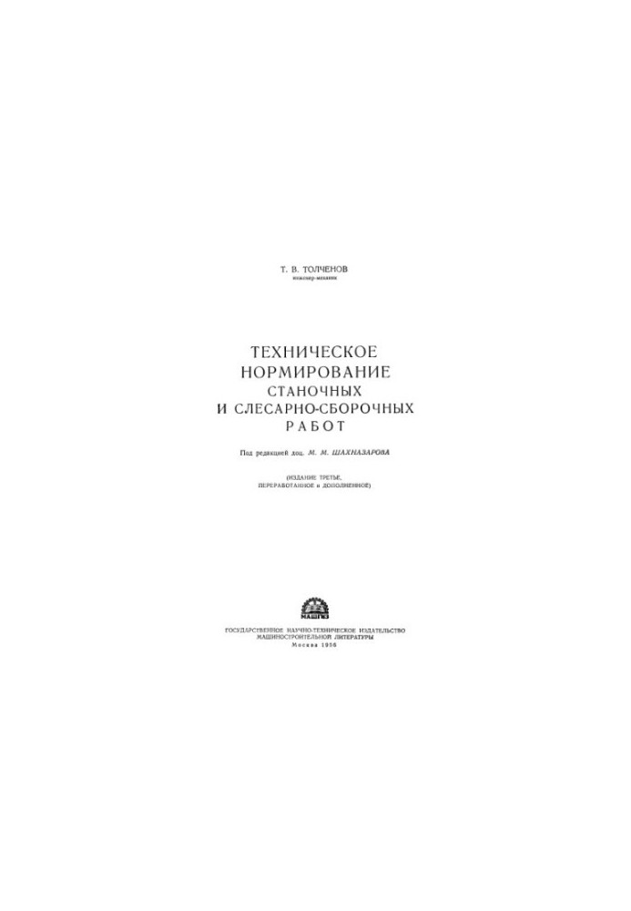 Technical standardization of machine tools and assembly works