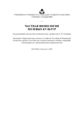 Частная физиология полевых культур : учеб. пособие для студентов вузов, обучающихся по агроном. специальностям