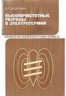 High-frequency discharges in electrothermia
