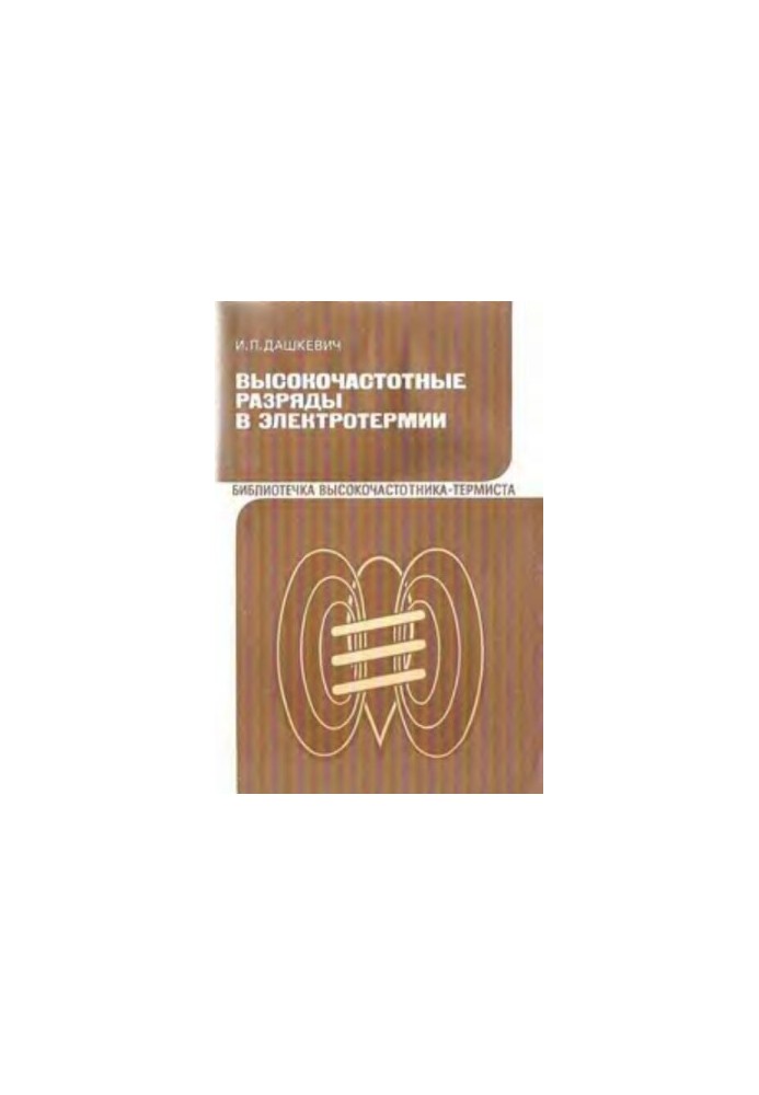 High-frequency discharges in electrothermia