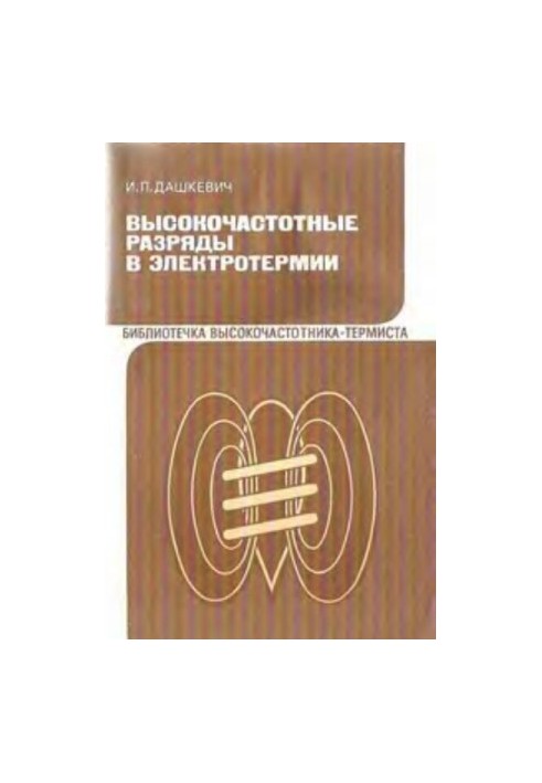 High-frequency discharges in electrothermia