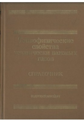 Теплофизические свойства технически важных газов при высоких температурах и давлениях Справочник