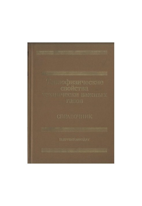 Теплофизические свойства технически важных газов при высоких температурах и давлениях Справочник