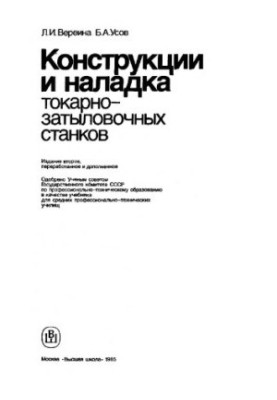 Конструкції та налаштування токарно-затилкових верстатів [Навч. для серед. ПТУ]