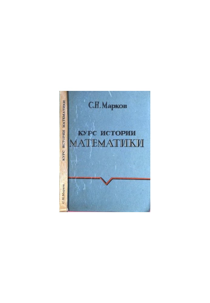 Курс історії математики. Навчальний посібник: [Для вищих навчальних закладів за напрямом "Математика"]