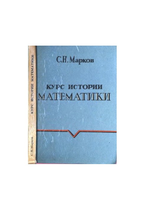 Курс історії математики. Навчальний посібник: [Для вищих навчальних закладів за напрямом "Математика"]