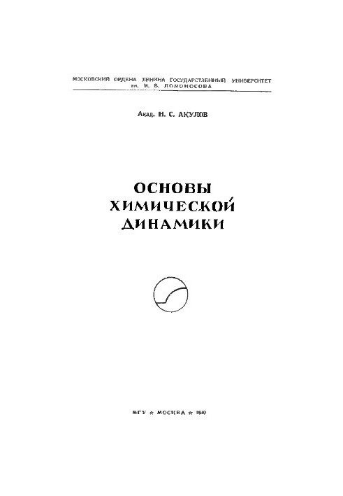 Основы химической динамики
