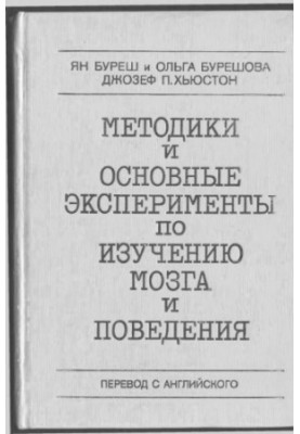 Методики и основные эксперименты по изучению мозга и поведения