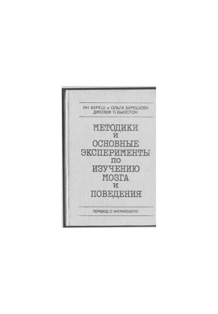 Методики и основные эксперименты по изучению мозга и поведения