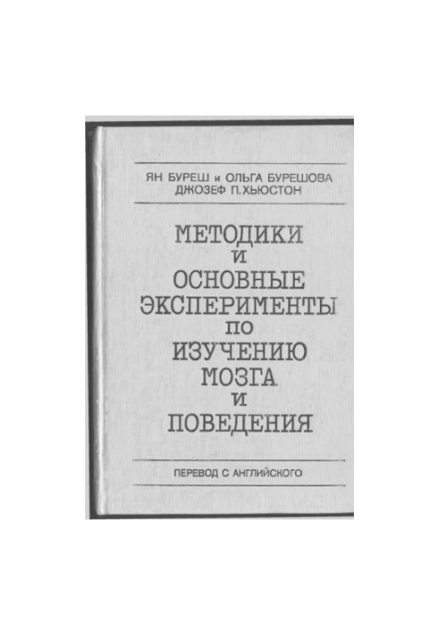 Методики и основные эксперименты по изучению мозга и поведения