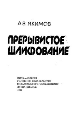 Переривчасте шліфування
