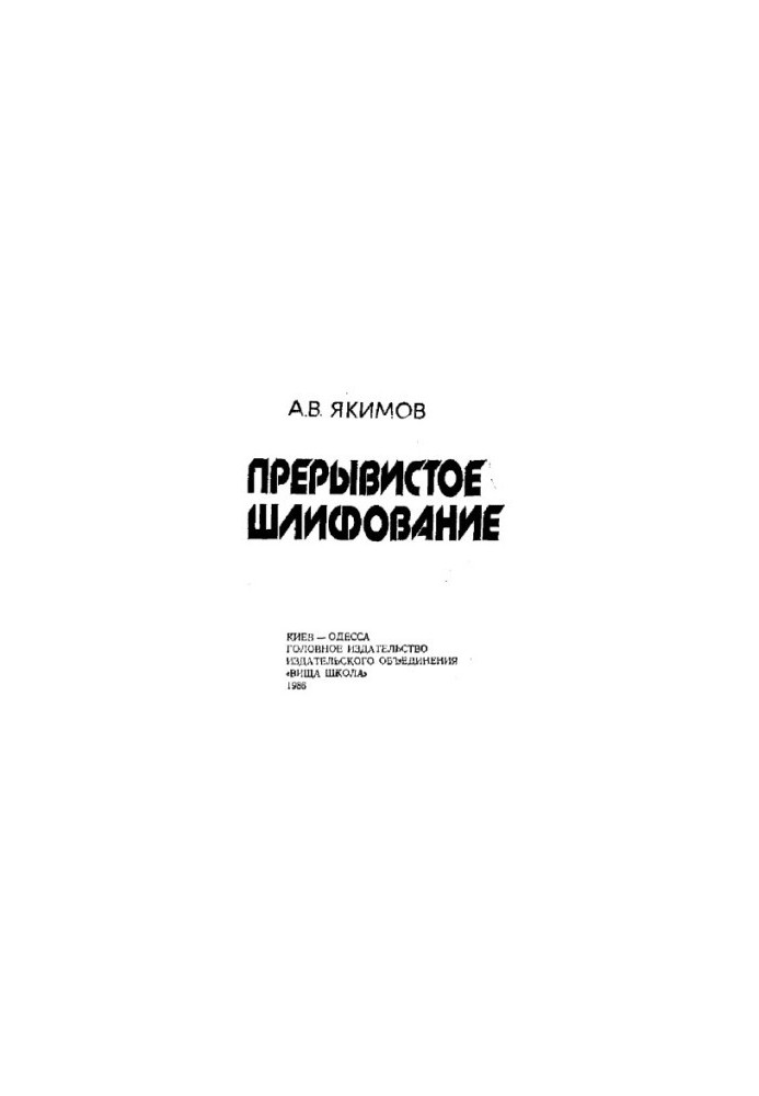 Переривчасте шліфування